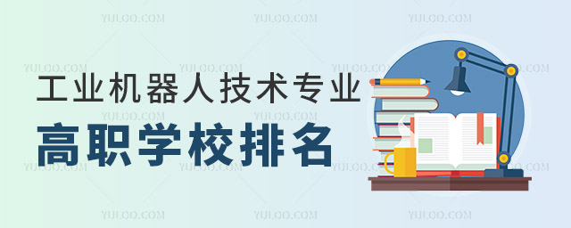 全国工业机器人技术专业高职学校排名