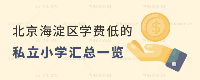 北京海淀区学费低的私立小学汇总一览