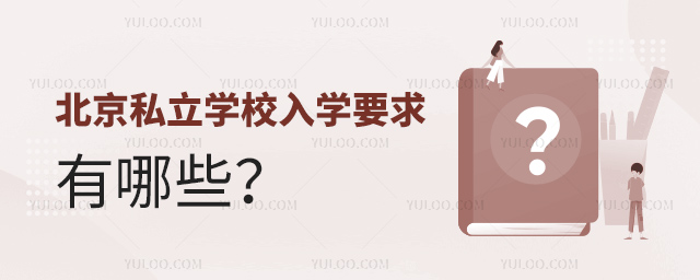 北京私立学校入学要求有哪些
