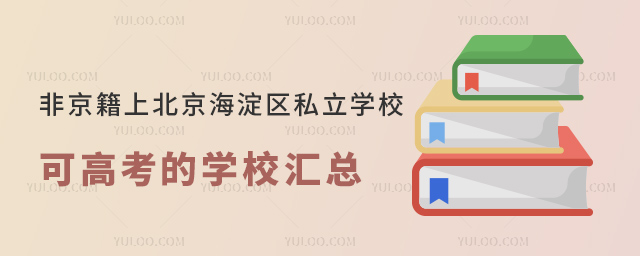 非京籍上北京海淀区私立学校可高考的学校汇总53.jpg