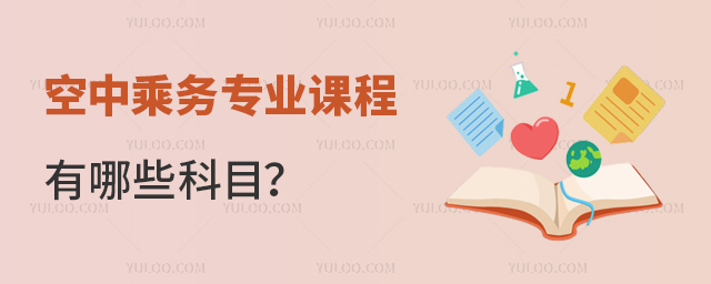 空中乘務(wù)專業(yè)課程有哪些科目
