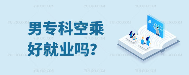 男專科空乘好就業嗎