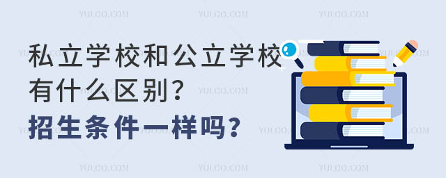 私立学校和公立学校有什么区别?招生条件一样吗?