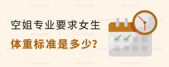 空姐專業要求女生體重標準是多少