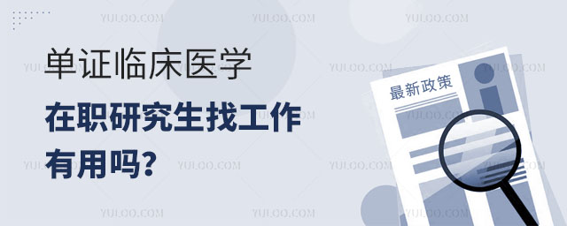 ��֤�ٴ�ҽѧ��ְ�о����ҹ�������������