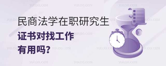 民商法学在职研究生证书对找工作有用吗?正文