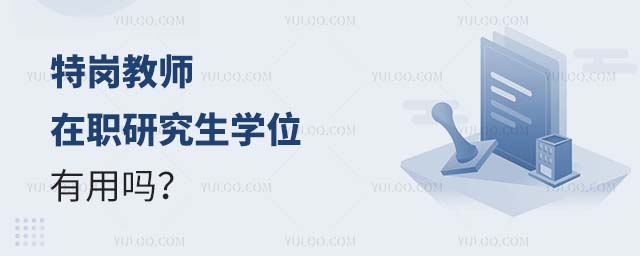 特岗教师在职研究生学位有用吗