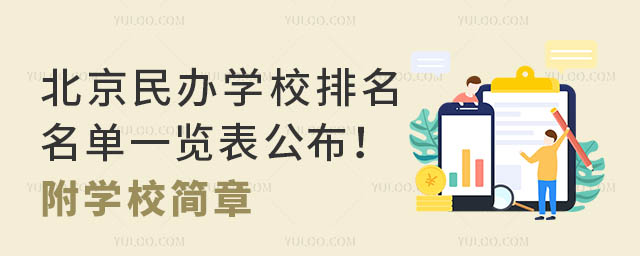 北京民办学校排名名单一览表公布!附学校简章