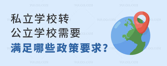 私立学校转公立学校需要满足哪些政策要求?