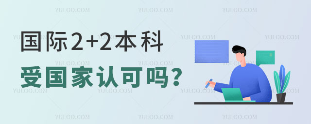 国际2+2本科受国家认可吗