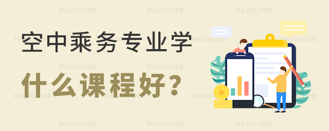 空中乘務(wù)專業(yè)學什么課程好
