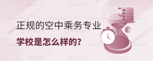 正規的空中乘務專業學校是怎么樣的