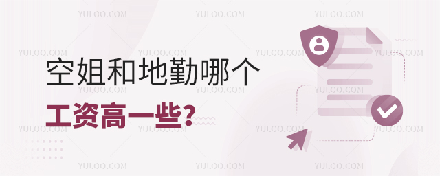 空姐和地勤哪個工資高一些