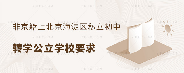 非京籍上北京海淀区私立初中转学公立学校要求