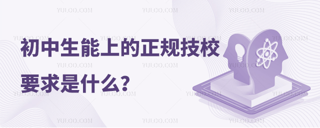 初中生能上的正规技校要求是什么