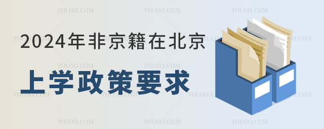 2024年非京籍在北京上学政策要求提前知(四证材料清单).jpg