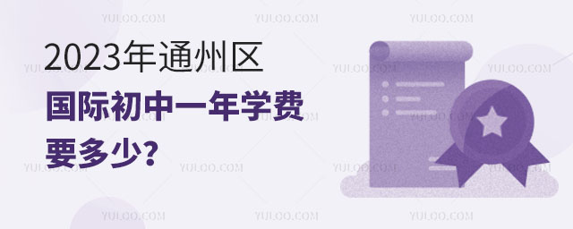 2023年通州区国际初中一年学费要多少?.jpg