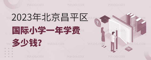 2023年北京昌平区国际小学一年学费多少钱?.jpg
