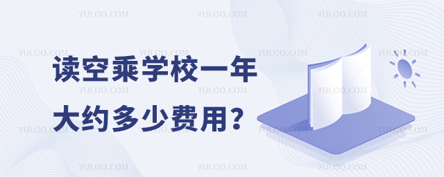 讀空乘學校一年大約多少費用