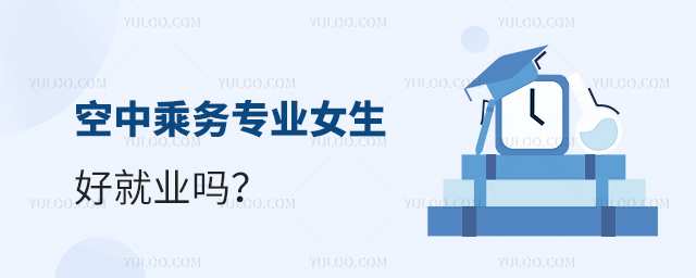 空中乘務專業女生好就業嗎