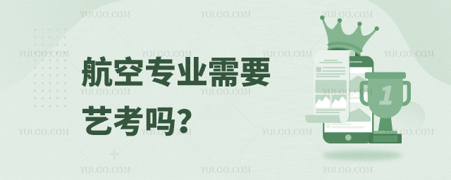 航空專業需要藝考嗎