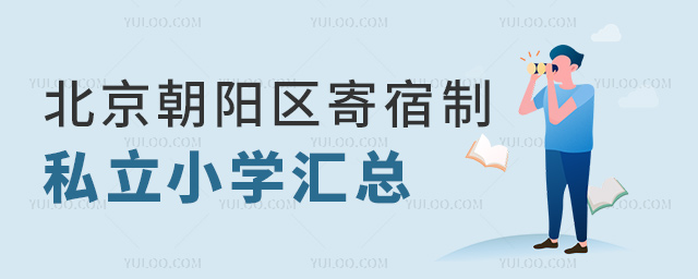 北京朝阳区寄宿制私立小学汇总