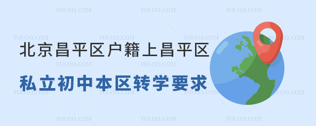 北京昌平区户籍上昌平区私立初中本区转学要求