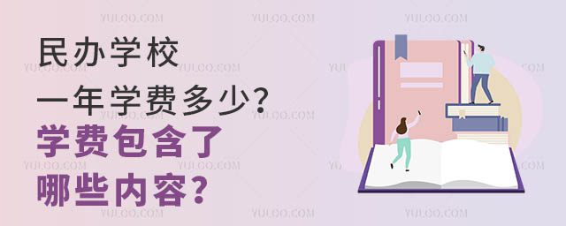 民办学校一年学费多少?学费包含了哪些内容?