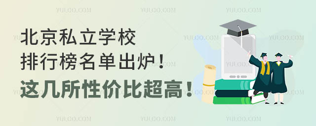 北京私立学校排行榜名单出炉!这几所性价比超高!