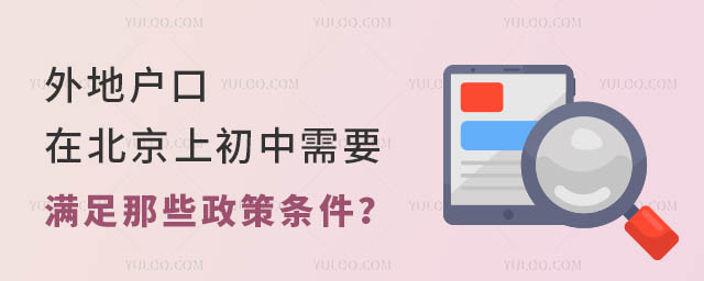 外地户口在北京上初中需要满足那些政策条件?