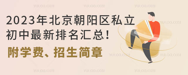2023年北京朝阳区私立初中最新排名汇总!附学费、招生简章