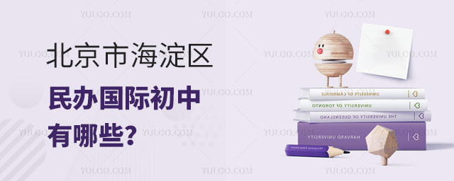 北京市海淀区民办国际初中有哪些?.jpg