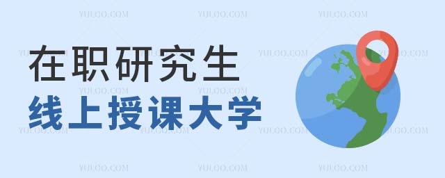 在职研究生大学