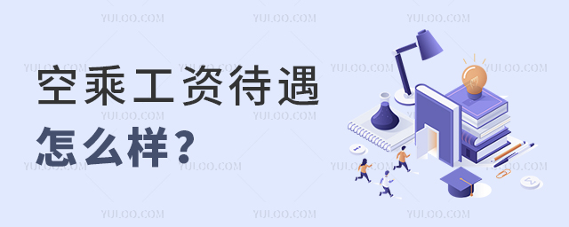 空乘工資待遇怎么樣