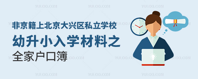 非京籍上北京大兴区私立学校幼升小入学材料之全家户口簿
