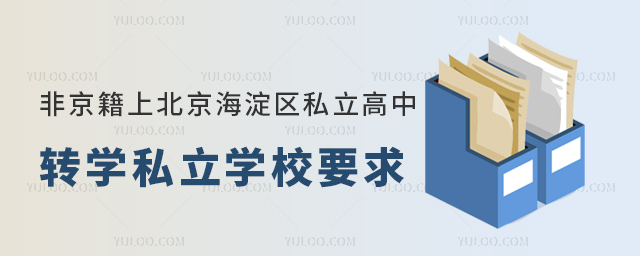 非京籍上北京海淀区私立高中转学私立学校要求