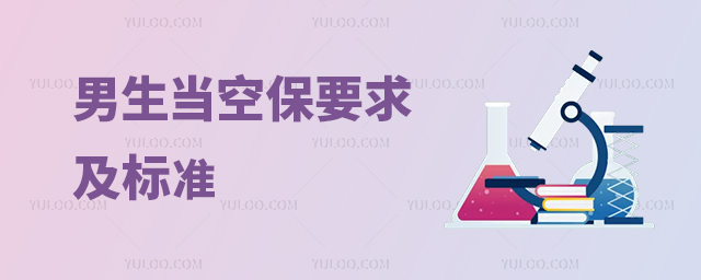 男生當空保要求及標準