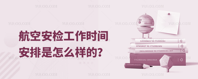 航空安檢工作時間安排是怎么樣的