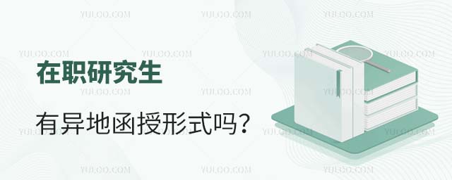 在职研究生异地
