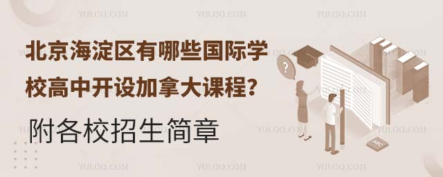 北京海淀区有哪些国际学校高中开设加拿大课程?附各校招生简章.jpg