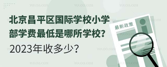 北京昌平区国际学校小学部学费是哪所学校?2023年收多少?.jpg