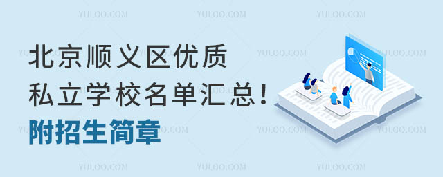 北京顺义区优质私立学校名单汇总!附招生简章
