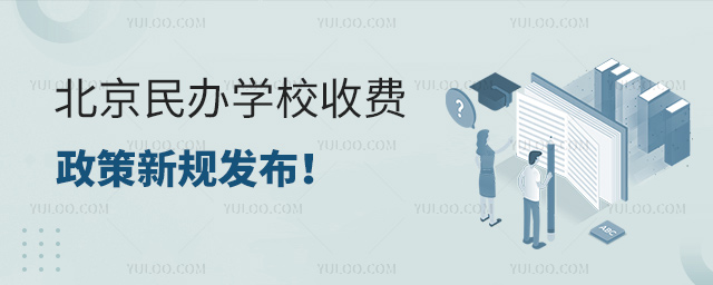 北京民办学校收费政策新规发布53.jpg