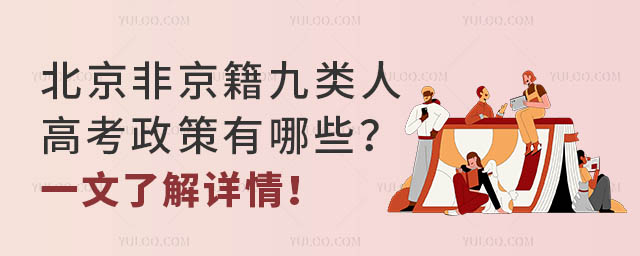 北京非京籍九类人高考政策有哪些?一文了解详情!