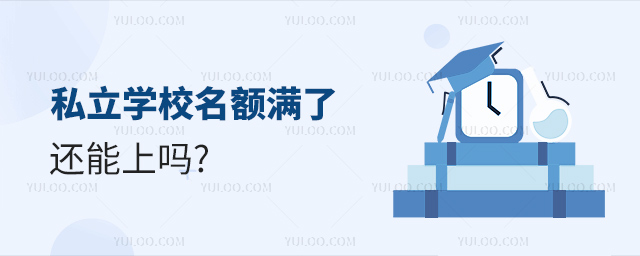 私立学校名额满了还能上吗