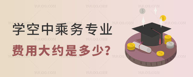 學空中乘務專業的費用大約是多少錢