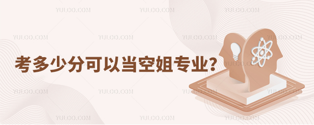 考多少分可以當空姐專業