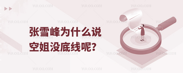 張雪峰為什么說空姐沒底線呢