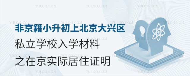 非京籍小升初上北京大兴区私立学校入学材料之在京实际居住证明
