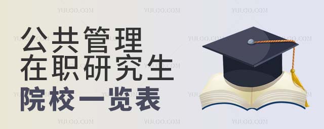 公共管理在职研究生院校